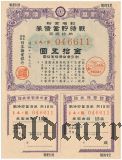 Япония, облигация 15 иен 1944 года