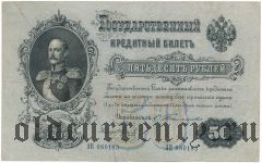 50 рублей 1899 года. Тимашев