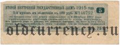 Срочный купон внутреннего займа 1915 года, 13 руб. 75 коп.