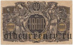 Украина, 1000 карбованцев (1918) года