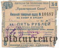 Санкт-Петербург, ''Пролетарский Союз'', 5 рублей 1925 года