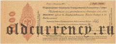 Омск, Казначейство Сибири (Колчак), 1000 рублей, октябрь 1918 года