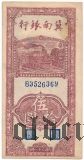 Китай, BANK OF CHINAN, 50 юаней 1942 года