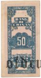 Китай, BANK OF CHINAN, 50 юаней 1942 года