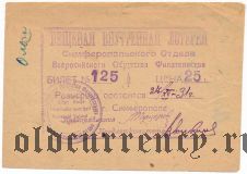 Симферопольский отдел В.О.Ф., лотерея 1931 года