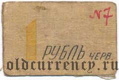Иркутск, Первое иркутское лото, 1 рубль (1919) года