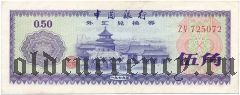 Китай, валютный сертификат, 50 фен 1979 года
