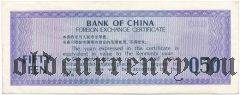 Китай, валютный сертификат, 50 фен 1979 года