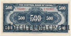 Китай, 500 юаней 1944 года