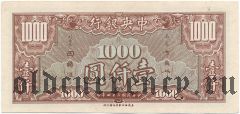 Китай, 1000 юаней 1945 года