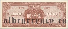 Китай, 1000 юаней 1945 года