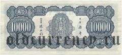 Китай, 10.000 юаней 1947 года