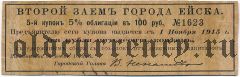Ейск, надпечатка на купоне городского займа, 2руб.50 коп. 1918 года