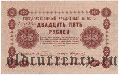 25 рублей 1918 года. Брак печати