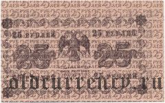 25 рублей 1918 года. Брак печати