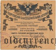 Горгиевская благотворительная лотерея, Екатеринбург, 1919 год