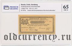 Оренбург, С разрешения местной власти, 1 рубль 1918 года. В слабе PG