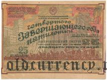 Заем Четвёртого завешающего года пятилетки, 25 рублей 1932 года