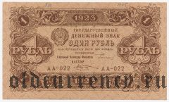 1 рубль 1923 года. Первый выпуск