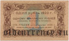 1 рубль 1923 года. Первый выпуск