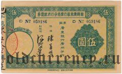 Китай, Гуандун (Kwangtung) Банк, беспроцентный заем, 5 долларов 1935 года