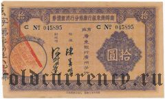 Китай, Гуандун (Kwangtung) Банк, беспроцентный заем, 10 долларов 1935 года