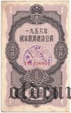 Китай, 4% заем экономического развития 1956 года, 1 юань