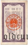 Китай, 4% заем экономического развития 1956 года, 1 юань