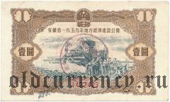 Китай, Провинция Аньхой, 4% заем экономического развития 1959 года, 1 юань