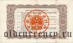 Китай, Провинция Аньхой, 4% заем экономического развития 1959 года, 1 юань
