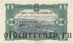 Китай, Провинция Аньхой, 4% заем экономического развития 1959 года, 3 юаня