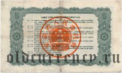 Китай, Провинция Аньхой, 4% заем экономического развития 1959 года, 3 юаня