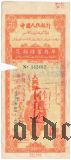 Китай, Синьцзян, Народный банк, сберегательная облигация, 300.000 долларов 1953 года