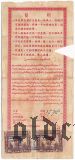 Китай, Синьцзян, Народный банк, сберегательная облигация, 20.000 долларов 1952 года