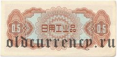 Китай, Пекин, ваучер на покупку товаров 0,5 купона 1962 года