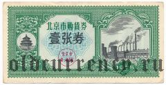Китай, Пекин, ваучер на покупку товаров 1 купон 1975 года