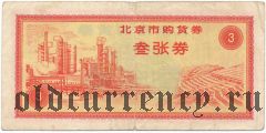 Китай, Пекин, ваучер на покупку товаров 3 купона 1971 года