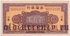 Китай, Bank of Bai Hai, 200 юаней 1945 года