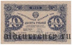 10 рублей 1923 года