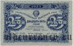 25 рублей 1923 года. Третий выпуск