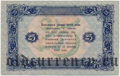 25 рублей 1923 года. Третий выпуск
