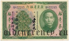 Китай, Kwangtung Provincial Bank, 5 долларов 1931 года