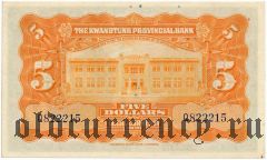 Китай, Kwangtung Provincial Bank, 5 долларов 1931 года