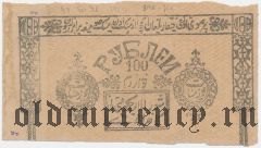 Хива (Хорезм), 100 рублей 1922 года. Бланк, недопечатка