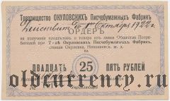 Окуловка, т-во писчебумажных фабрик, 25 рублей (Действителен до 1 Октября 1922г.)