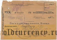 Чек, Линдовский Райсобес, 530 рублей 1942 года
