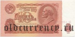 Россия, 10 рублей 1961 года. Серия: Бб