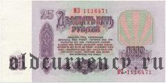 Россия, 25 рублей 1961 года. Серия: МЗ