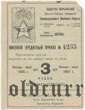Санкт-Петербург, ОПВУЗ Ленинградского Военного Округа, 3 рубля 1925 года