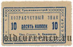 Екатеринбург, Уралмашинострой, 10 копеек 1931 года. Брак